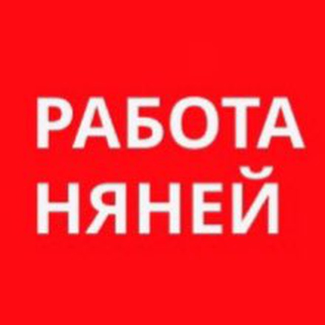 Вакансии. Работа няней в Москве