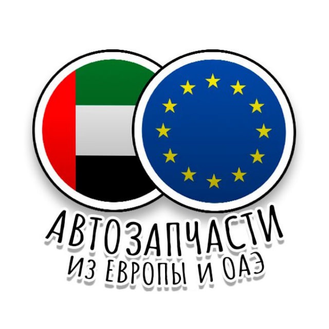 Автозапчасти из Европы/ОАЭ