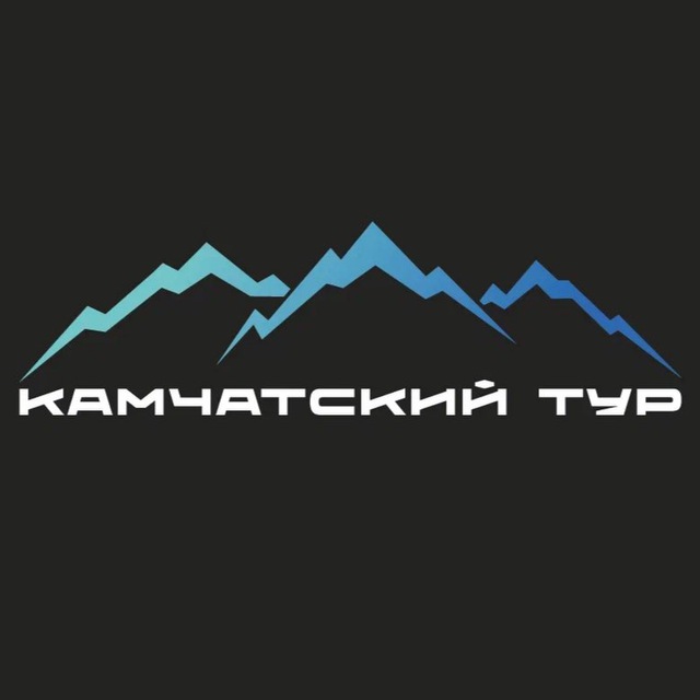 Камчатский Тур