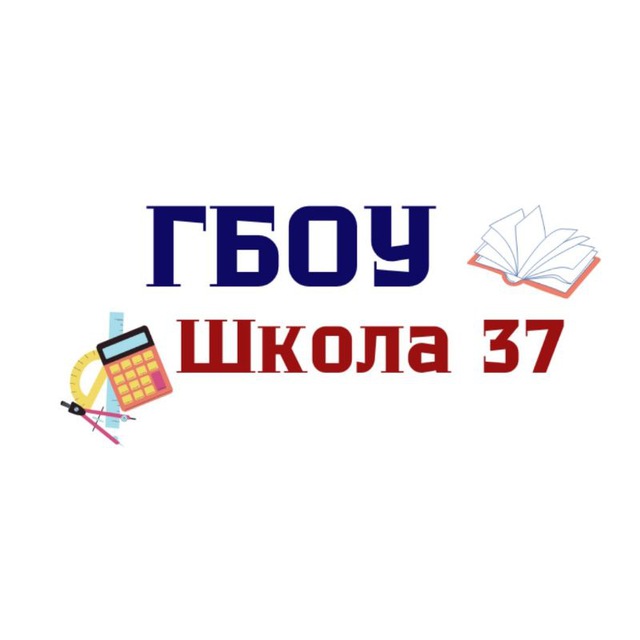 ГБОУ Школа № 37