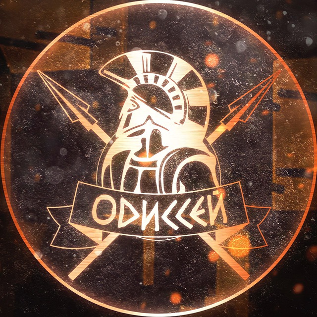 Одиссей