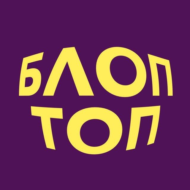 ?Блоп топ?