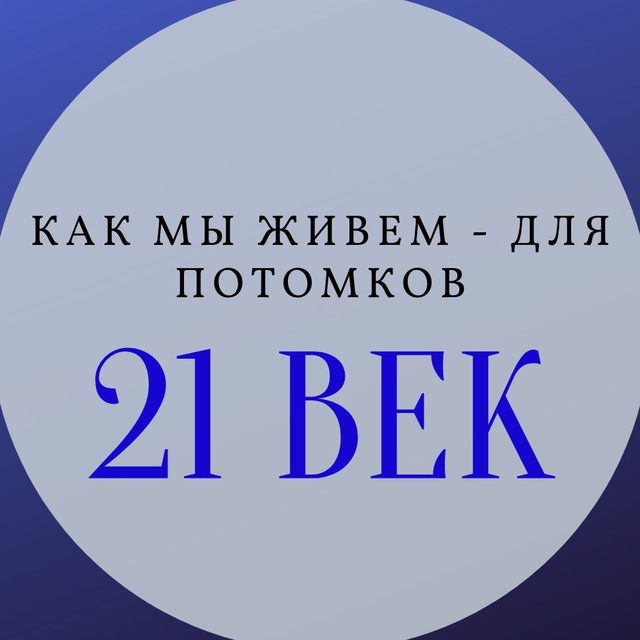 Как мы живем - для потомков?