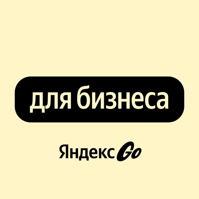 Бизнес вместе с Яндекс Go