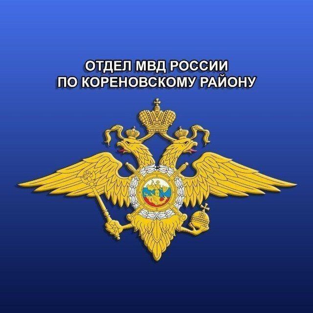 Отдел МВД России по Кореновскому району