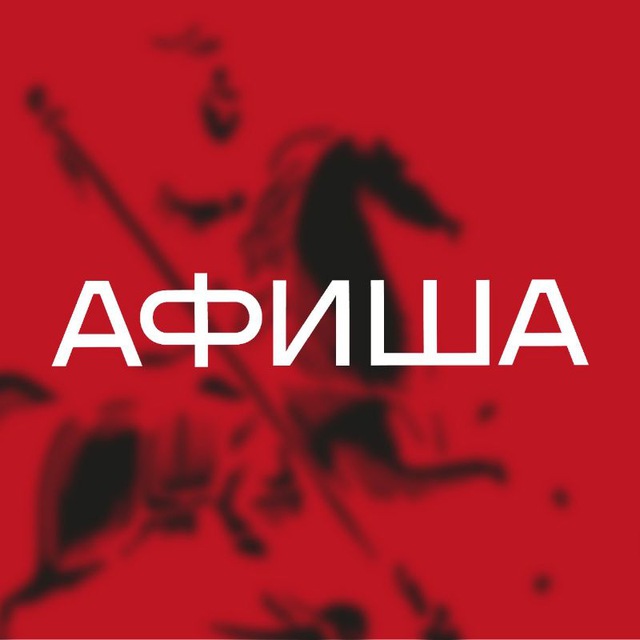 Пойдем сегодня Москва