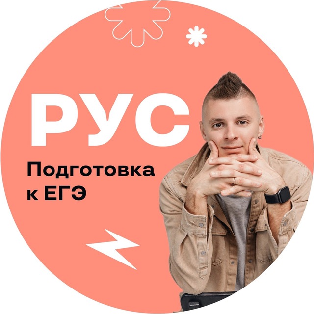 Русский язык | EGE hub