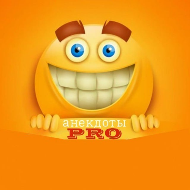 Анекдоты PRO??