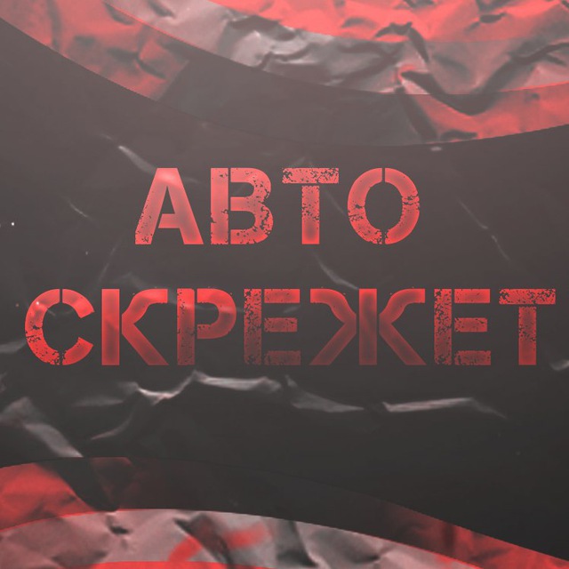 Авто Скрежет