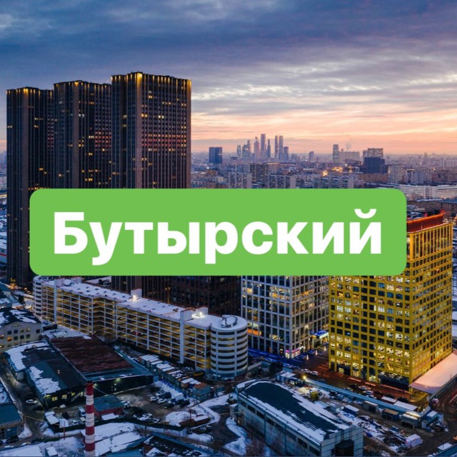Бутырский