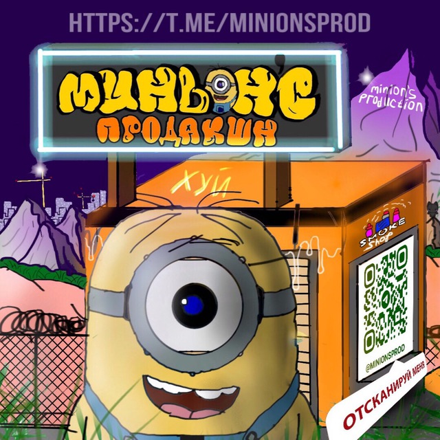 миньон’с продакшн