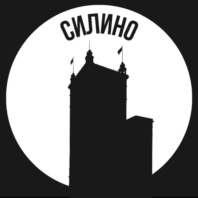 Силино