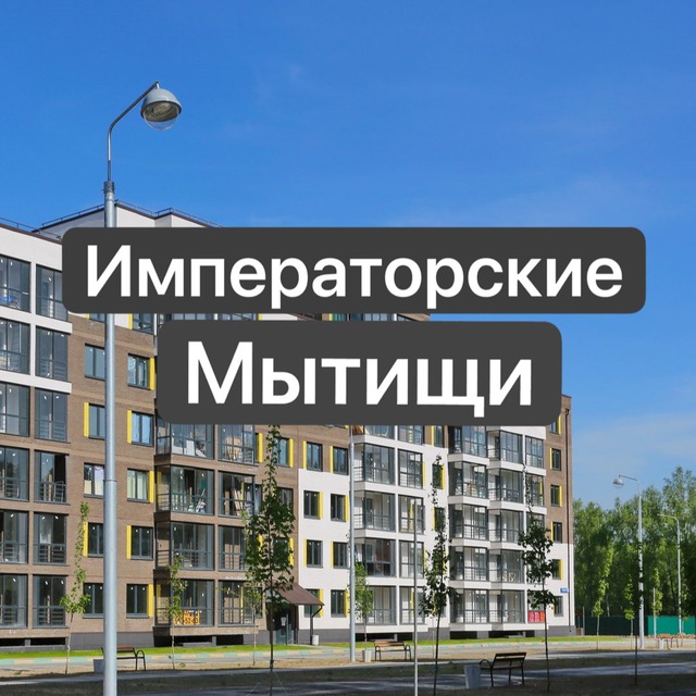 ЖК Императорские Мытищи