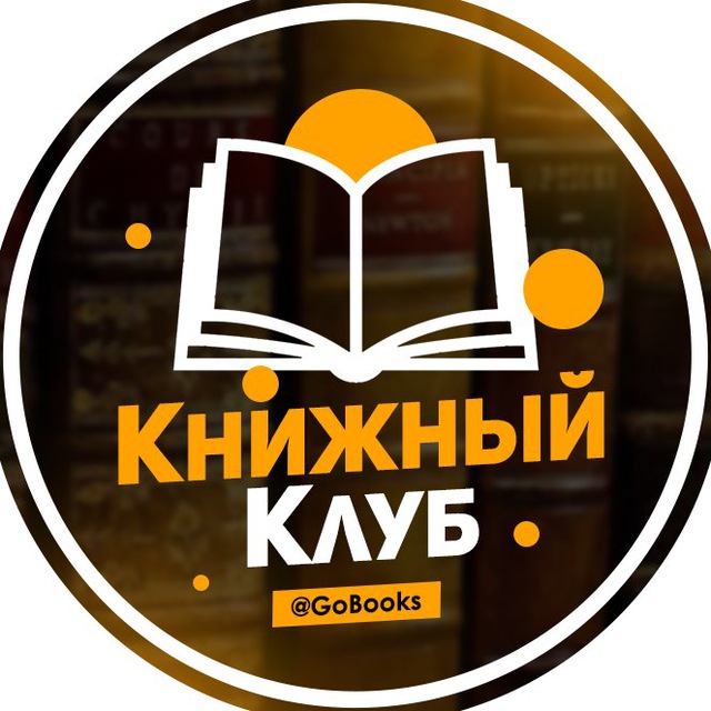 Книжный клуб