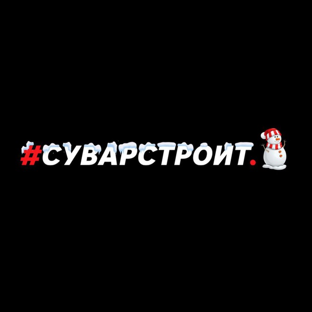 #Суварстроит