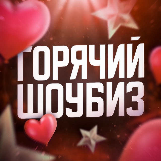 Горячий ШоуБиз