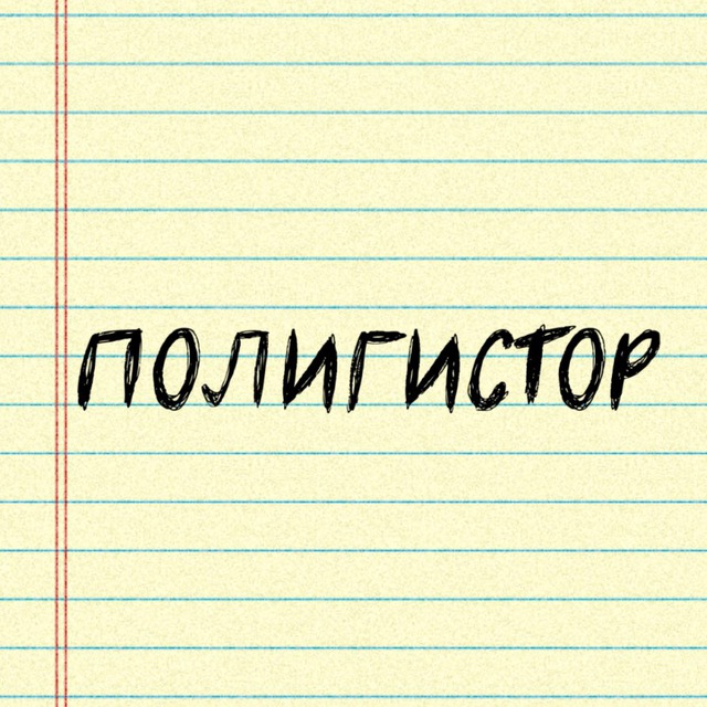 Полигистор