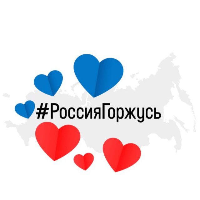 Россия, горжусь!