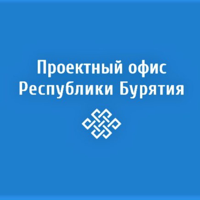 Проектный офис Республики Бурятия