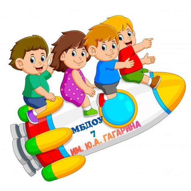МБДОУ 7 им. Ю.А. Гагарина