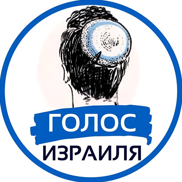 ГОЛОС ИЗРАИЛЯ - Израиль Война