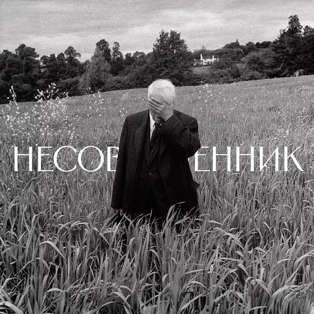 несовременник