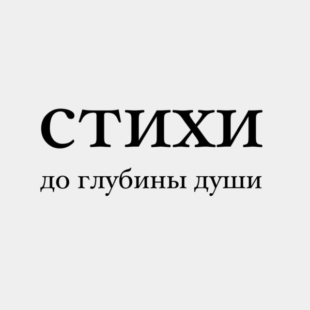 Стихи до глубины души | поэзия, литература