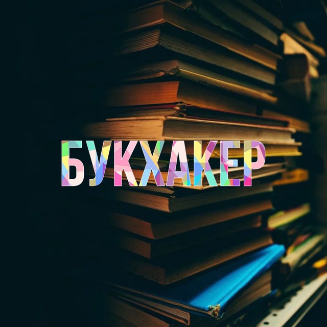 Букхакер ?
