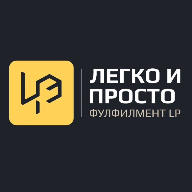 Фулфилмент LP легко&просто Москва