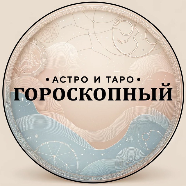 Гороскопный | Астро и Таро