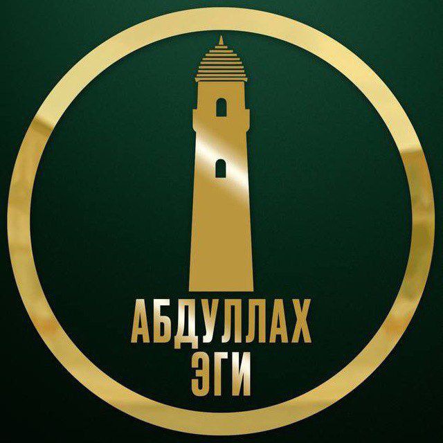 АБДУЛЛАХ ЭГИ