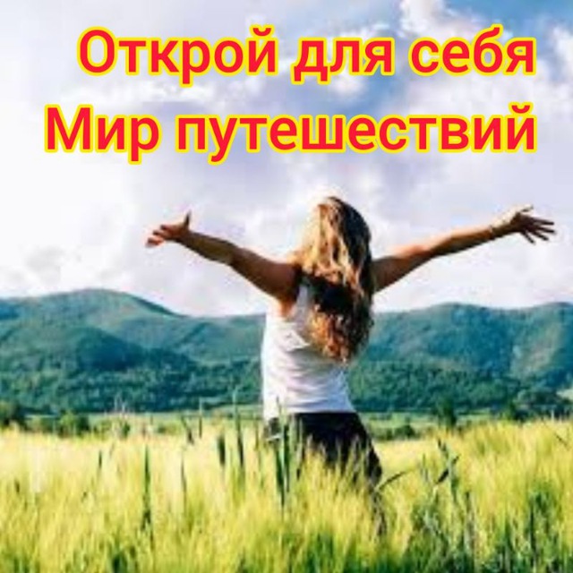 Путешествуй с нами