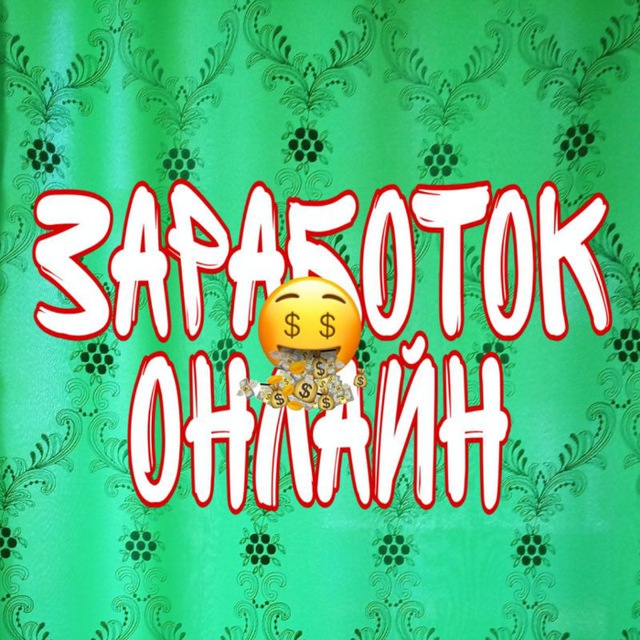 Заработок Онлайн?
