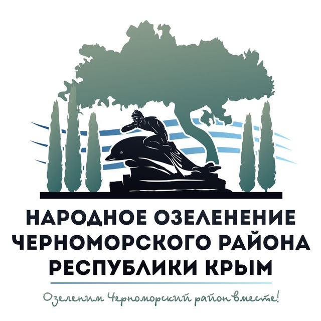 Народное озеленение Черноморского района