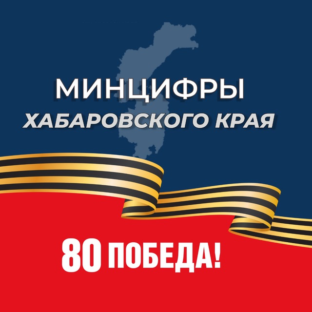 Минцифры Хабаровского края