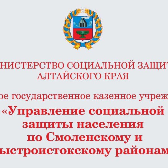 УСЗН по Смоленскому и Быстроистокскому районам