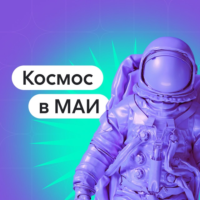 Космос в МАИ