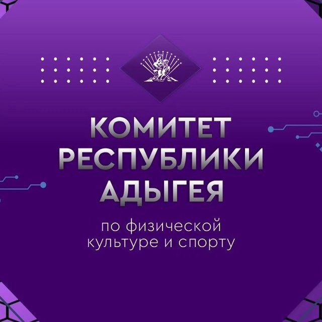 Комитет Республики Адыгея по физической культуре и спорту