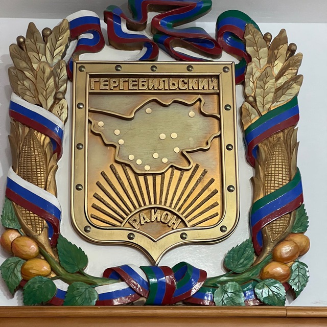 Администрация Гергебильского района