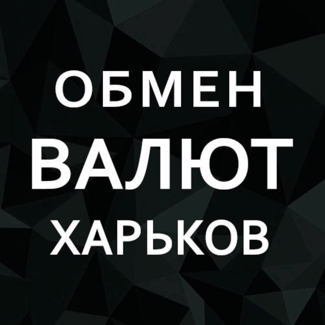 Обмен валют Харьков