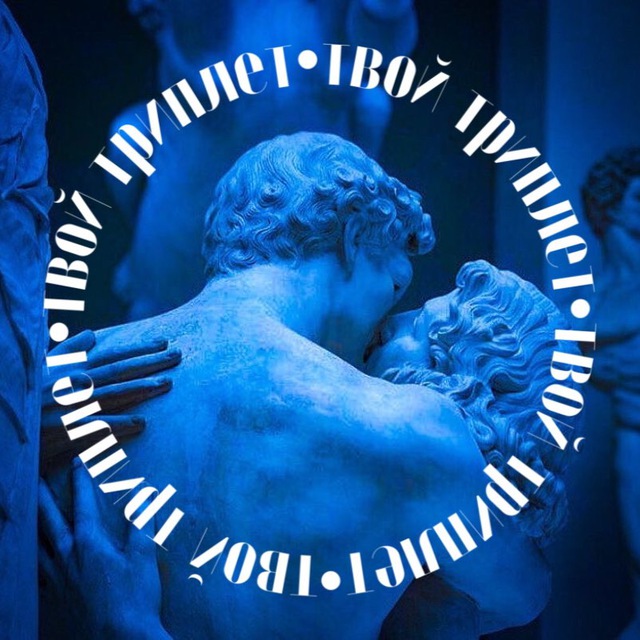 твой триплет