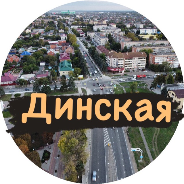 Динская