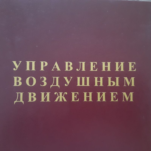 ✌Записки Авиадиспетчера