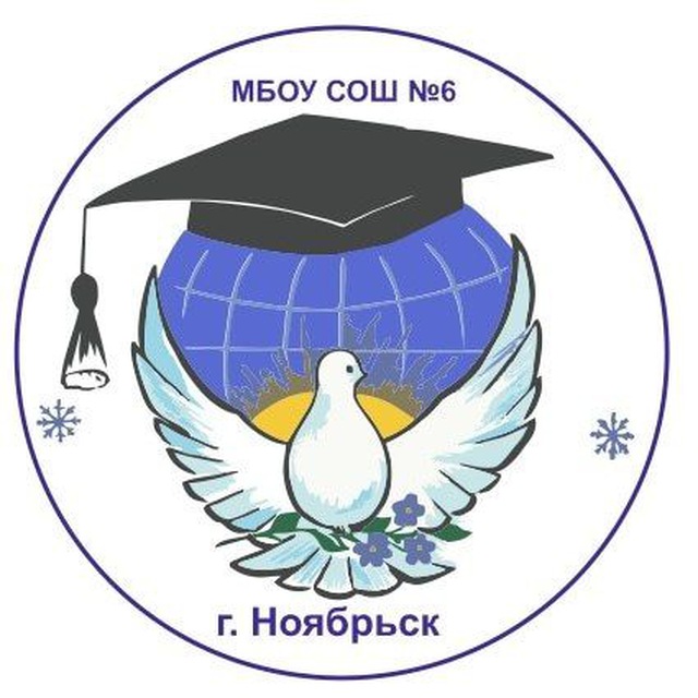 МБОУ СОШ 6 Ноябрьск