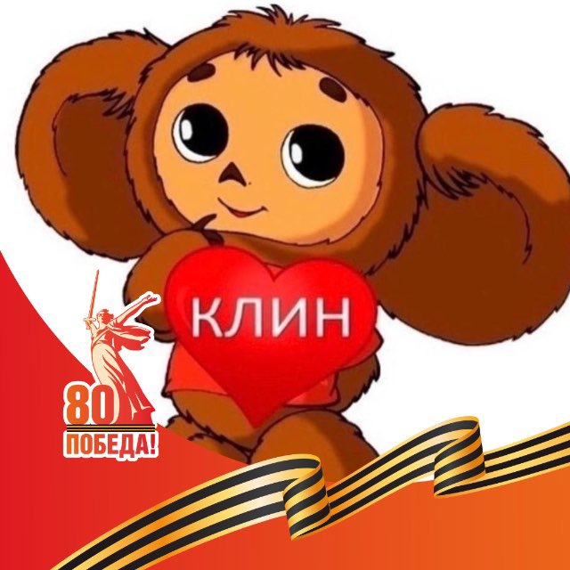 Подслушано в клину