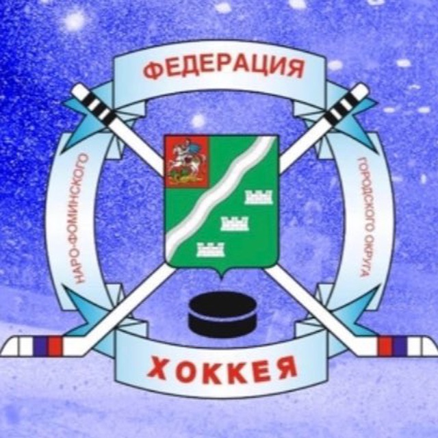 Федерация Хоккея Наро-Фоминского городского округа