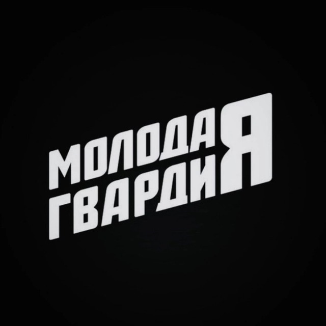 Молодая Гвардия | Саратов
