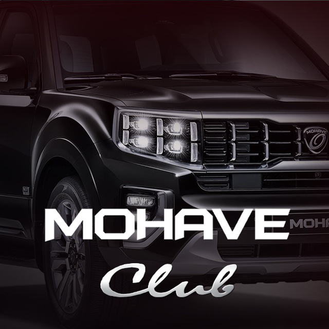 Kia Mohave 2 Мохав клуб