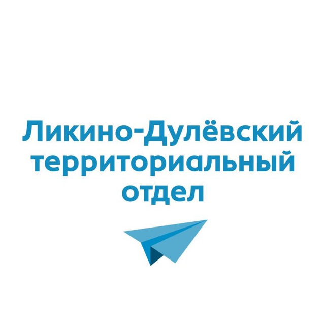Ликино-Дулёвский территориальный отдел