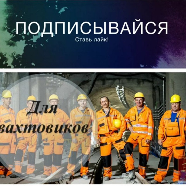 ⚒️⛏️ СОЮЗ ВАХТОВИКОВ ??